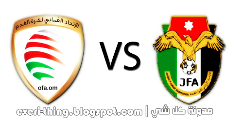 متابعة مباراة الاردن وعمان اليوم